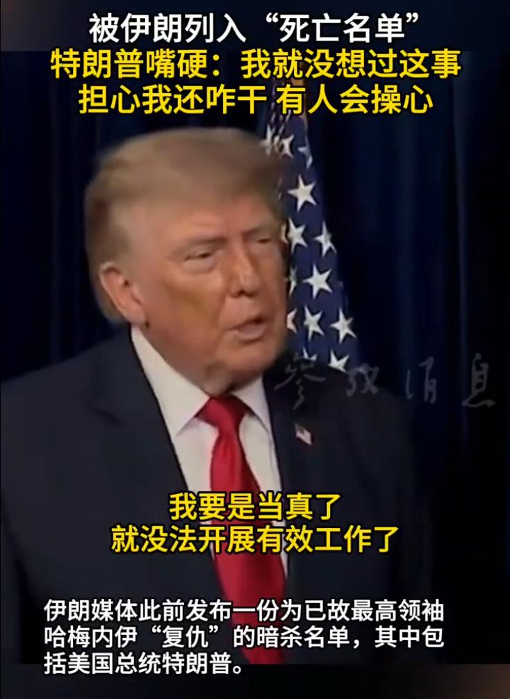 被伊朗列入"死亡名单"，特朗普嘴硬：我就没想过这事

7月15日，特朗普终于对伊
