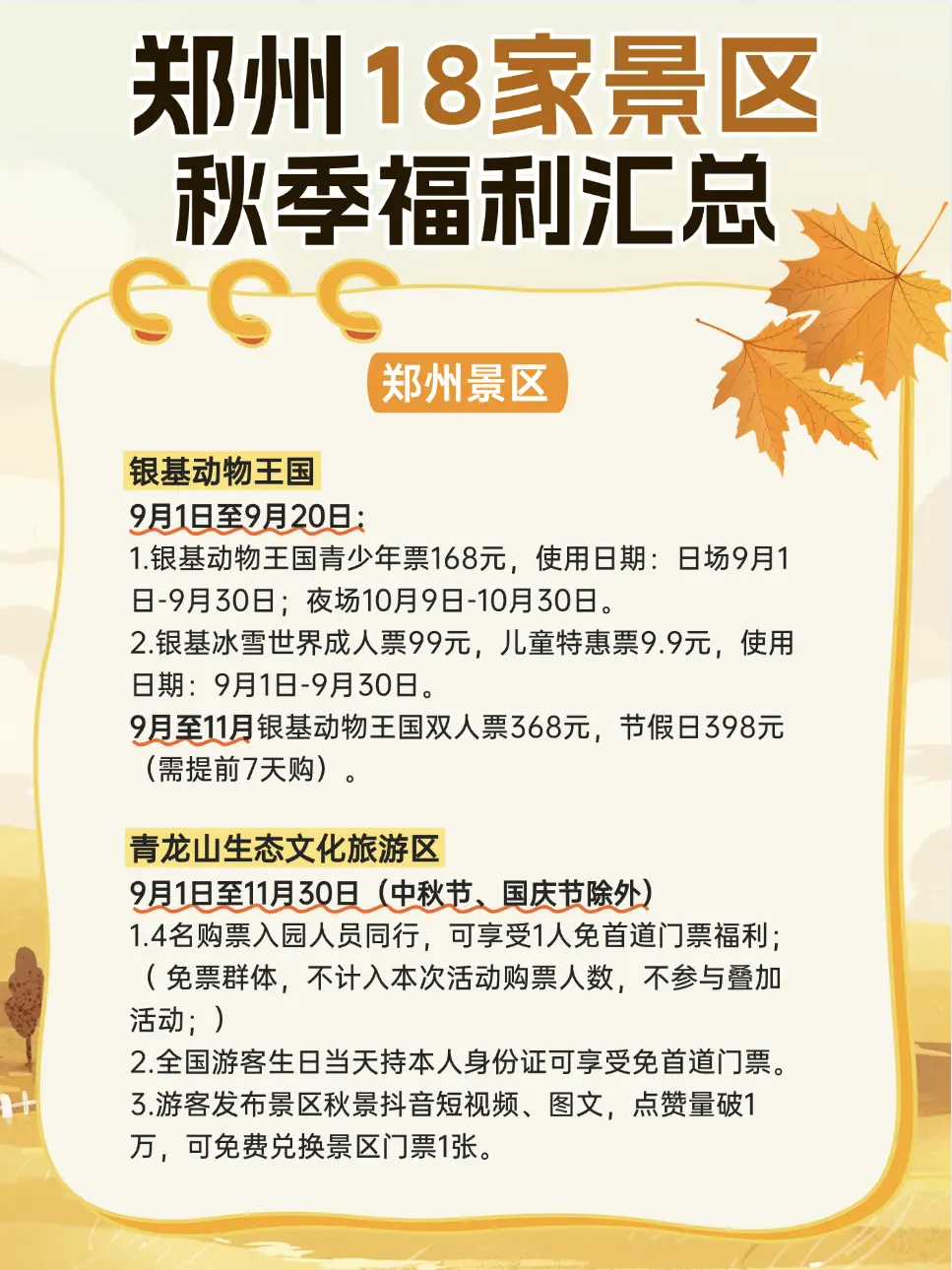 速码✅郑州秋季18家景区福利汇总。