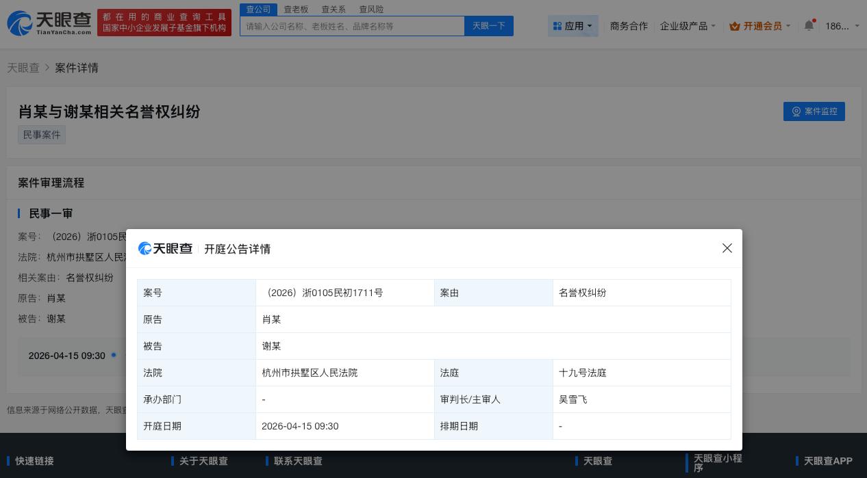 肖战起诉黑粉名誉侵权肖战新增名誉权维权案件
天眼查天眼风险信息显示，近日，肖战与