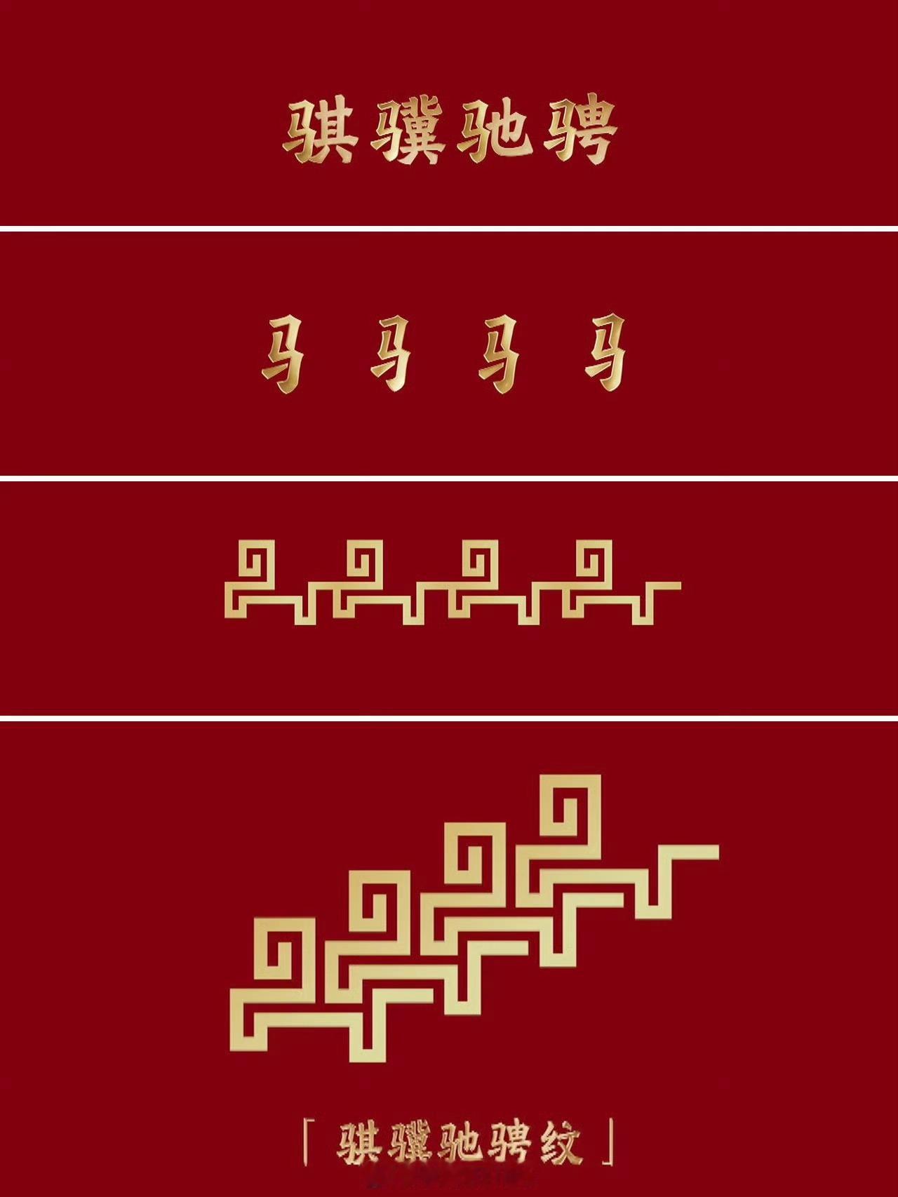 马年春晚官宣今年的设计真棒！