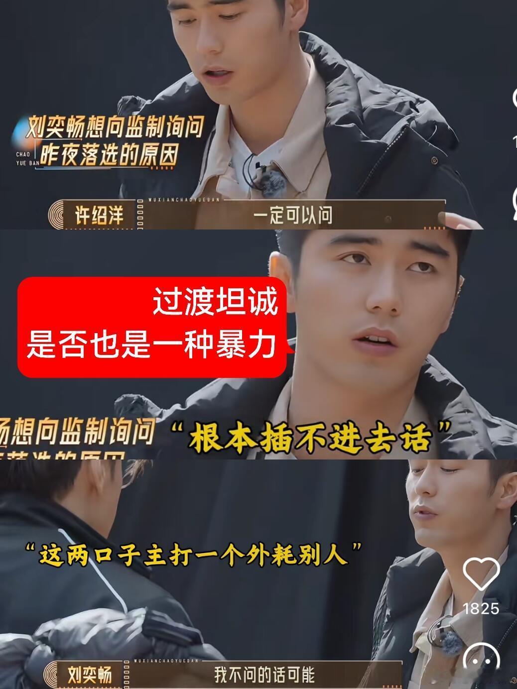 看完无限超越班的刘奕畅突然在想过度坦诚的暴力：当真实成为利刃刘奕畅在《无限超越班