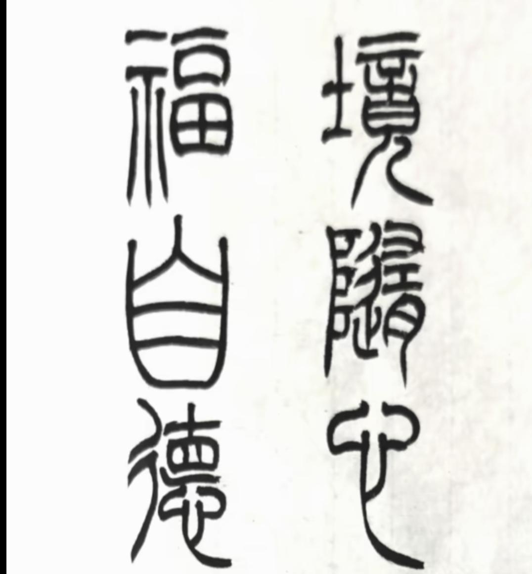 这字写得真好看，像一幅书法作品。这是什么字体？能认识这6个字的绝不简单，能读出来