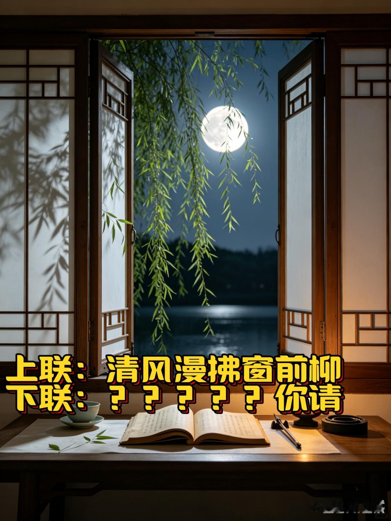 上联：清风漫拂窗前柳
下联：？？？？？你请

日常忙完琐碎杂事，空闲之余我总喜欢
