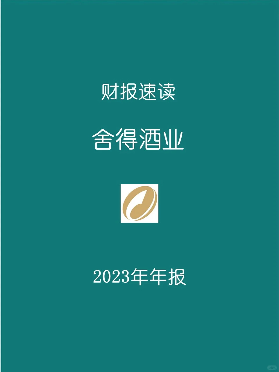 2023年报 | 125 舍得酒业