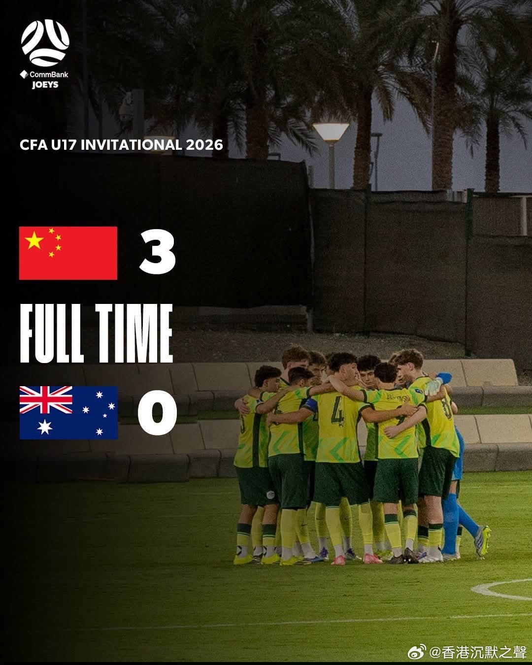 在欽州舉行的亞洲U17 邀請賽，中國隊以3：0擊敗澳洲。🇨🇳🇦🇺国足正能
