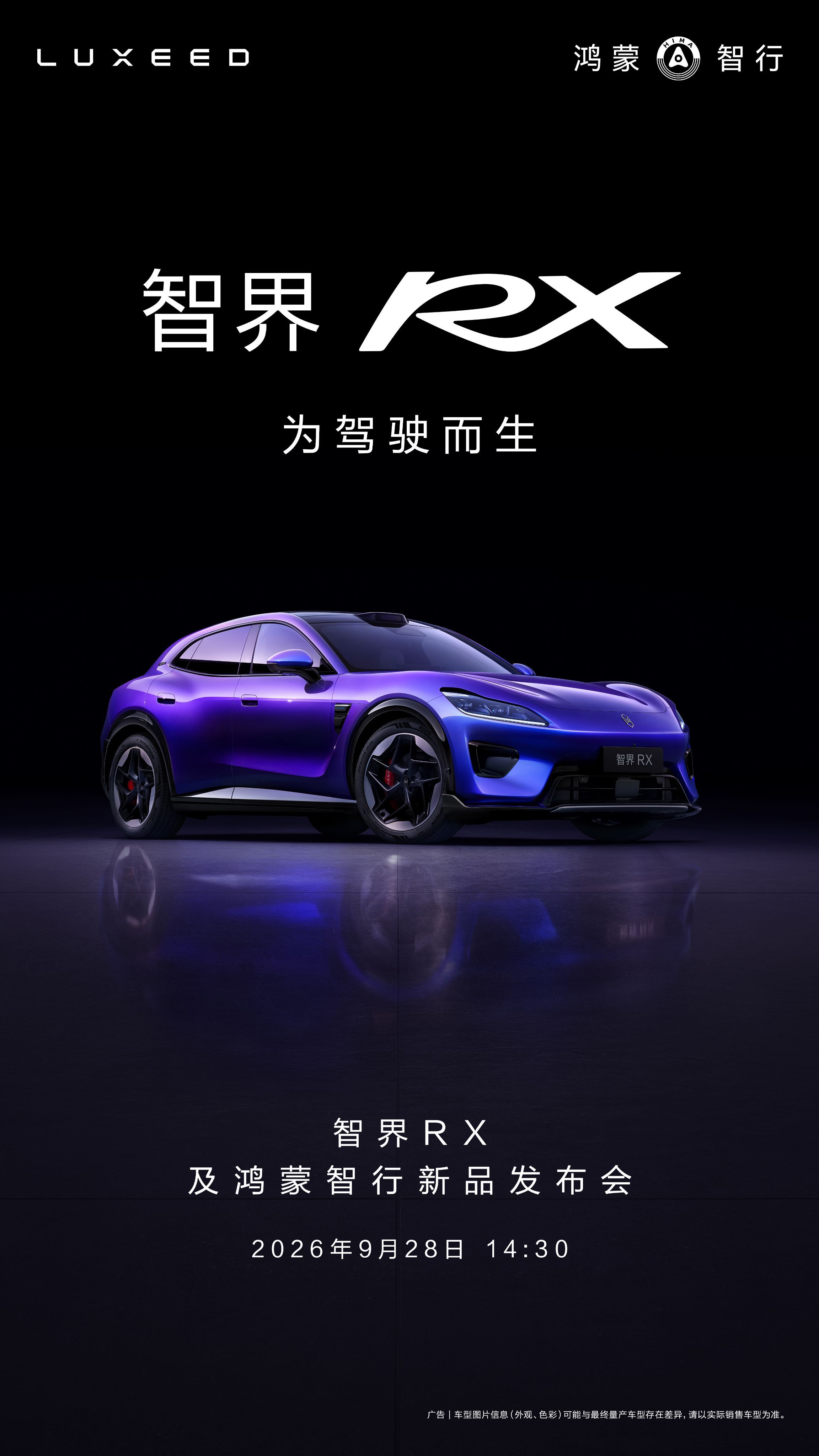 余总官宣智界RX上市定档9月28号，说这是鸿蒙智行最好开的车。确实，这和我们熟知