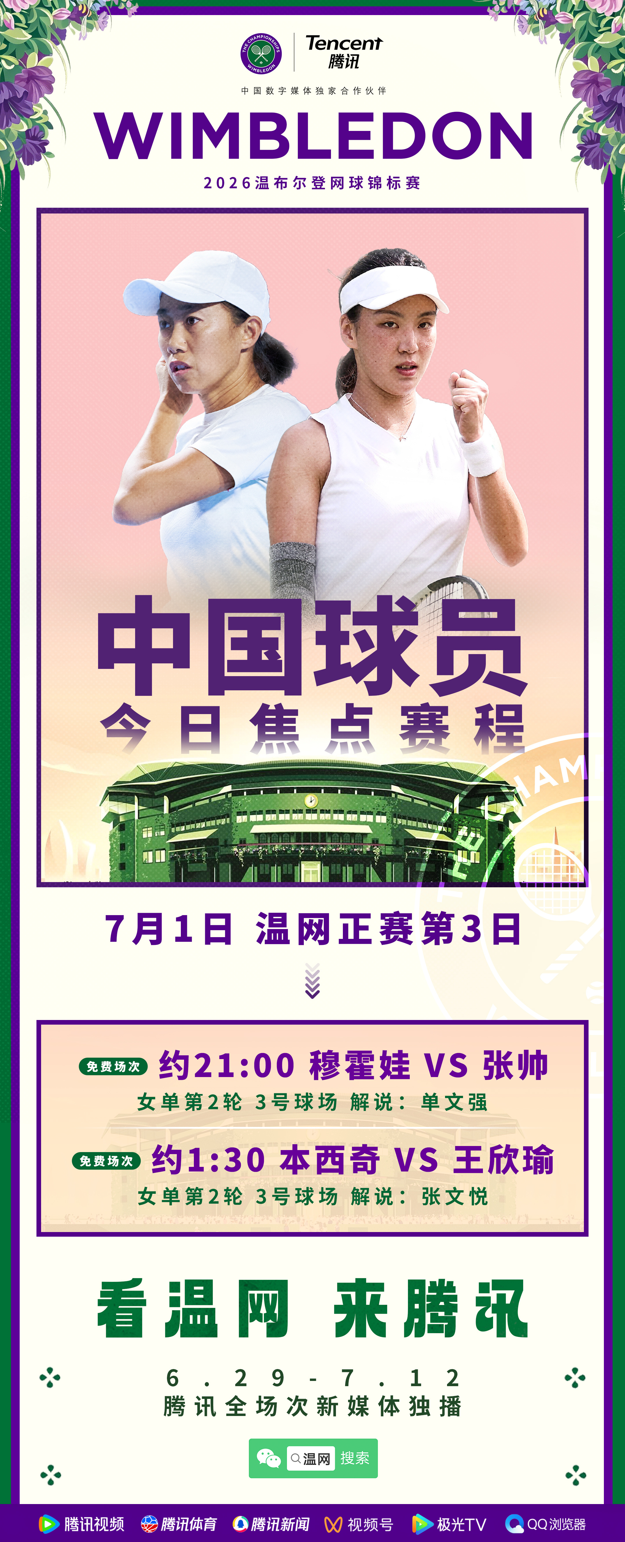 温网2026体育大赏 温网今日赛程安排，张帅、王欣瑜携手冲击第三轮！温网