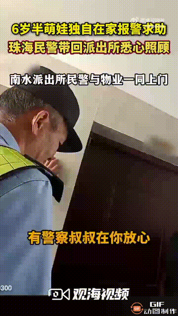 广东珠海一个6岁半的女孩独自在家，由于手机停机了，导致她联系不上正在上班的妈妈，