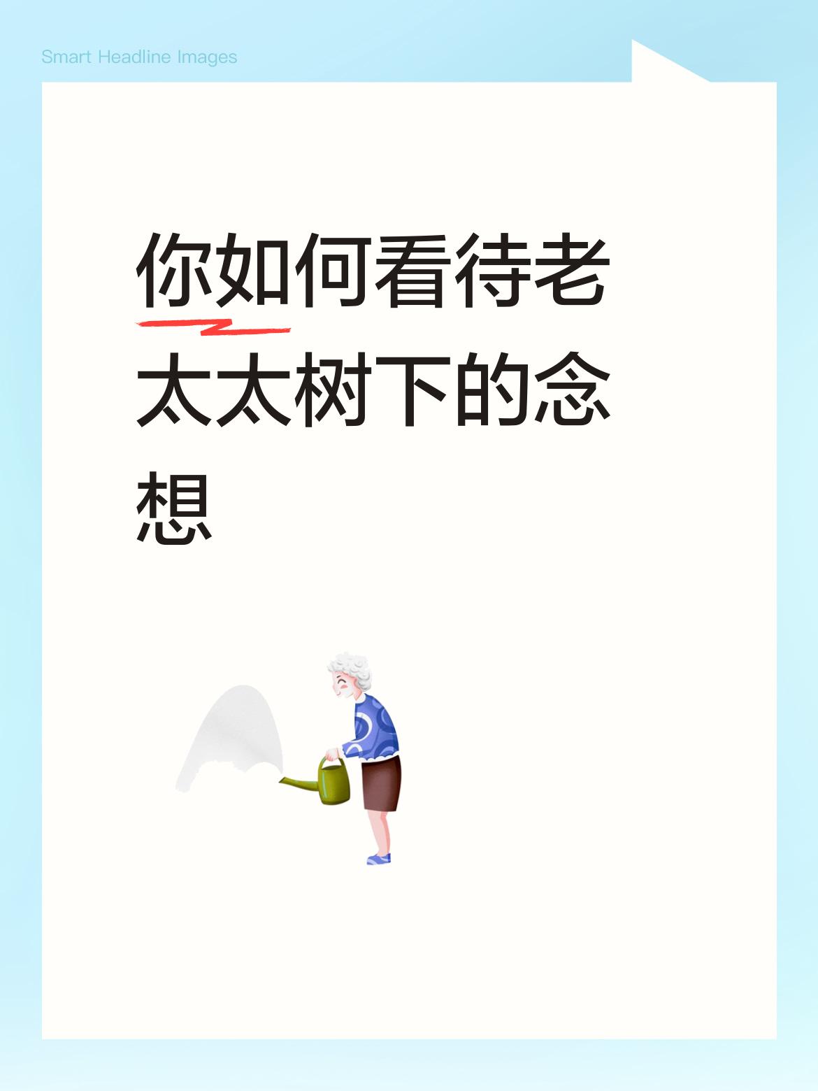 你如何看待老太太树下的念想这件事似是传奇，但也传递人之情，理解和尊重，体现了中国