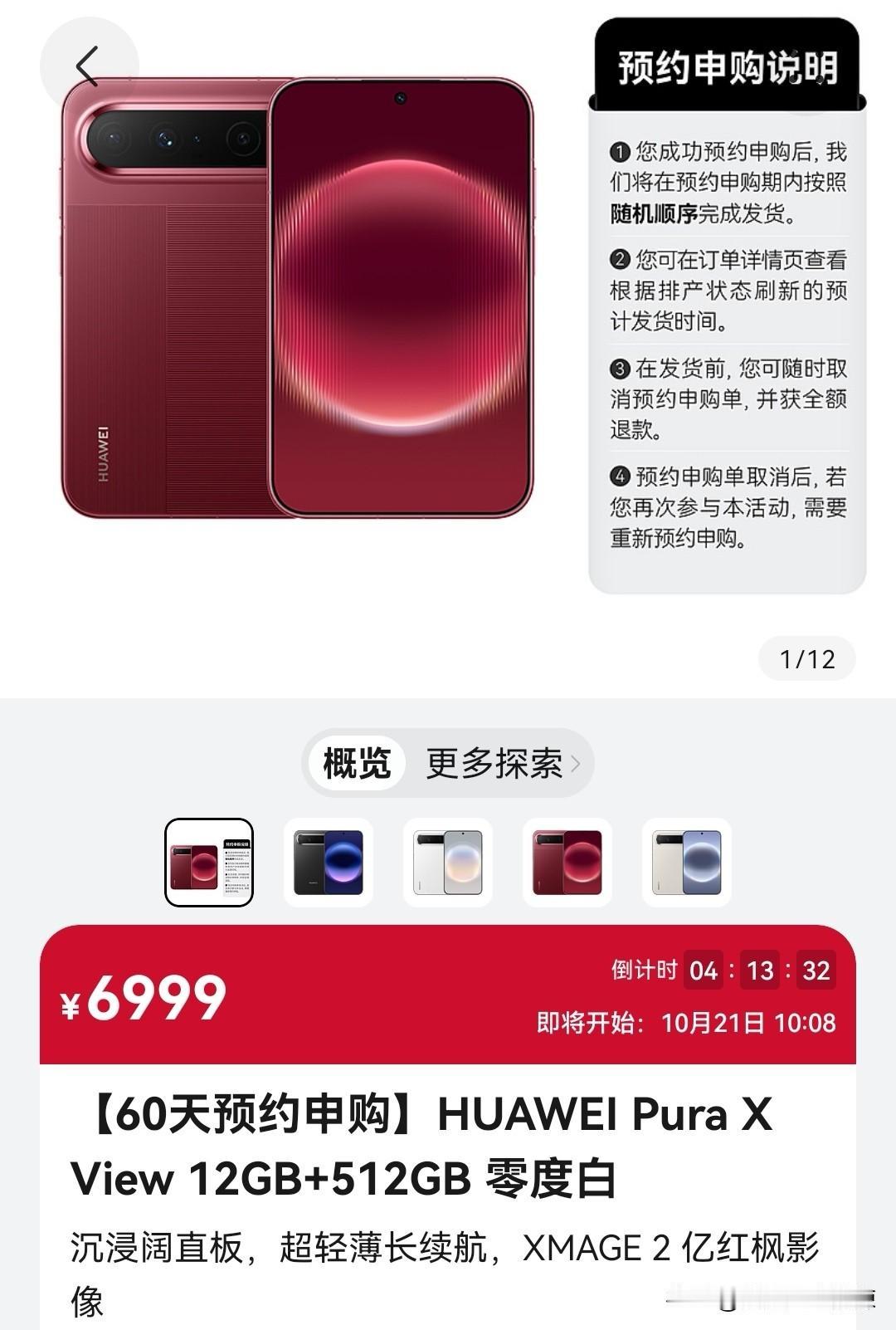 华为Pura X View开启60天预约申购？打破了此前最多提前一个月预约申购的