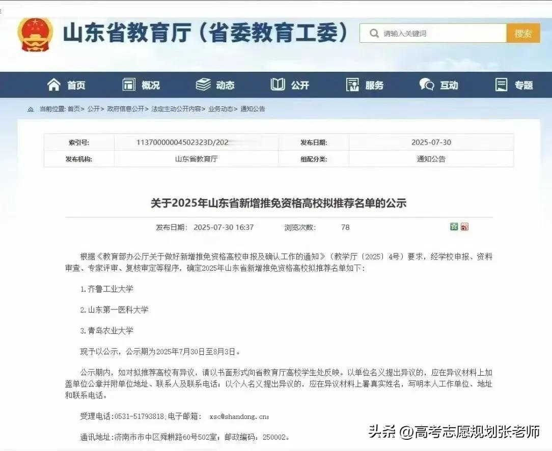 【山东新增三所保研资格院校】
1.齐鲁工业大学
2.山东第一医科大学
3.青岛农