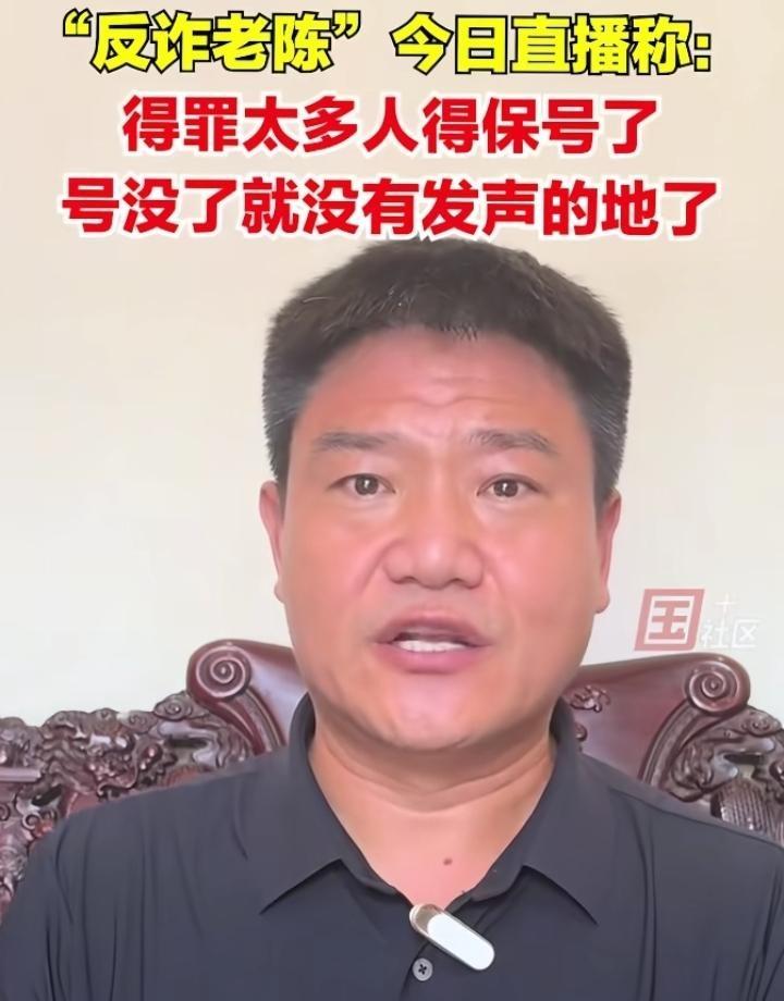 反诈老陈最近公开表示要“保号停战”，因持续打假惹众怒，担心抖音账号被举报封禁。他