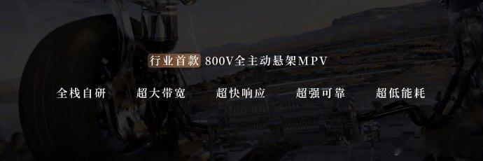 尊界V800全主动悬架碰撞前抬升 如今不少豪华 MPV 都在内饰、影音配置上发力