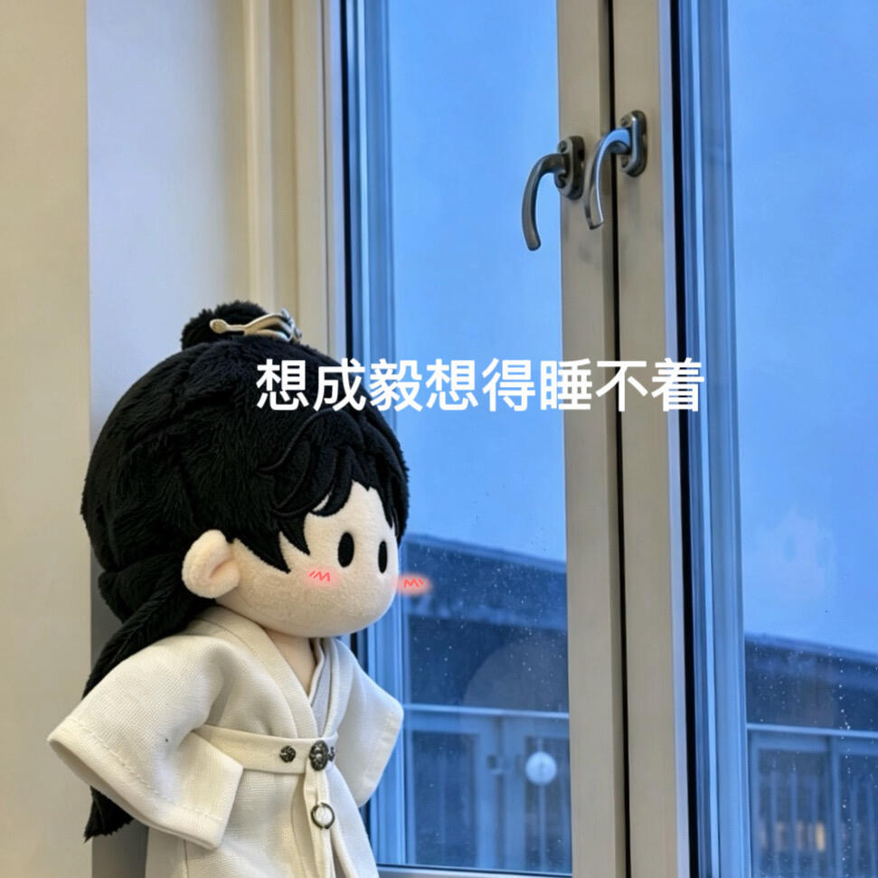我每天：想成毅 想成毅 还是想成毅🥲 