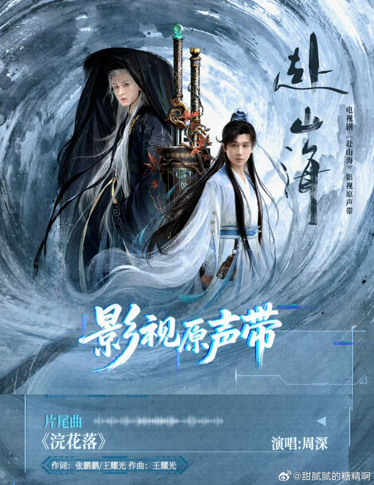 周深浣花落上线 周深为《赴山海》献唱片尾曲《浣花落》，其富有叙事感的嗓音完美诠释