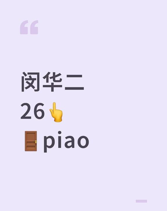 闵华二26👆入场
教育规划  上海教育  上海升学  公办中小学  学业规划 