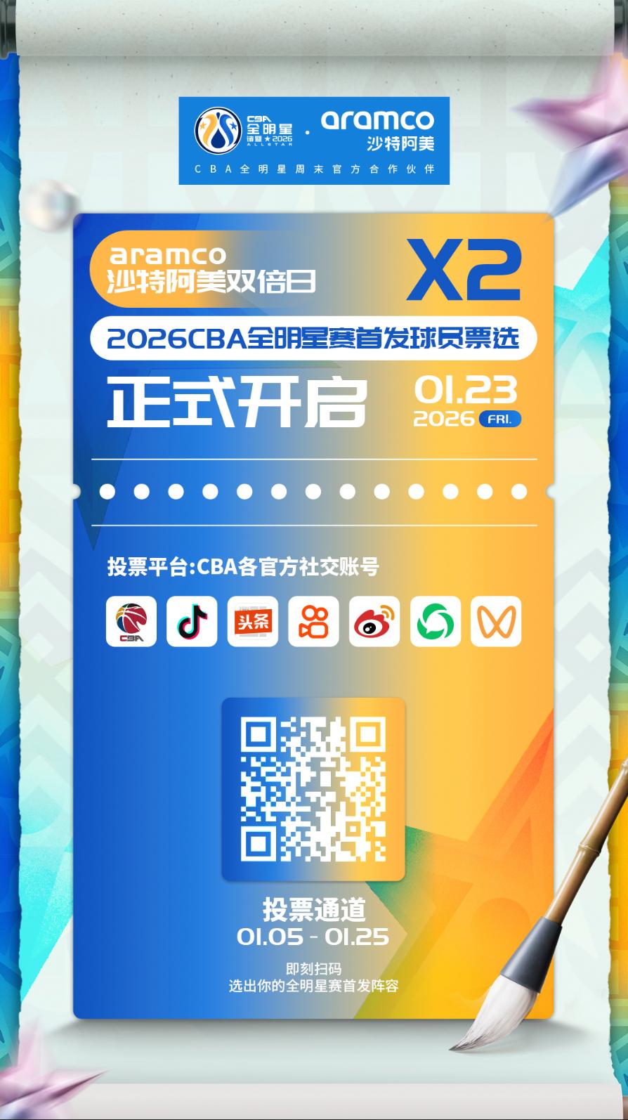 2026CBA全明星赛首发球员票选火热进行中！今日（1月23日）为Aramco沙