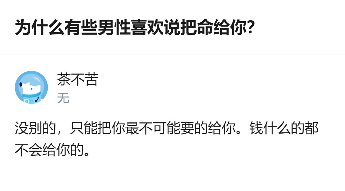 现在有些男生说“把命给你”，说白了就是没成本的空头情话，既不用真担责任，还能赚个