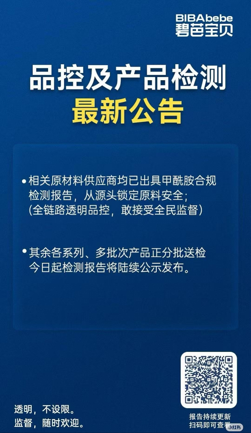 #好奇碧芭宝贝回应甲酰胺未检出# 【纸尿裤甲酰胺风波续：好奇碧芭宝贝跟进公布报告