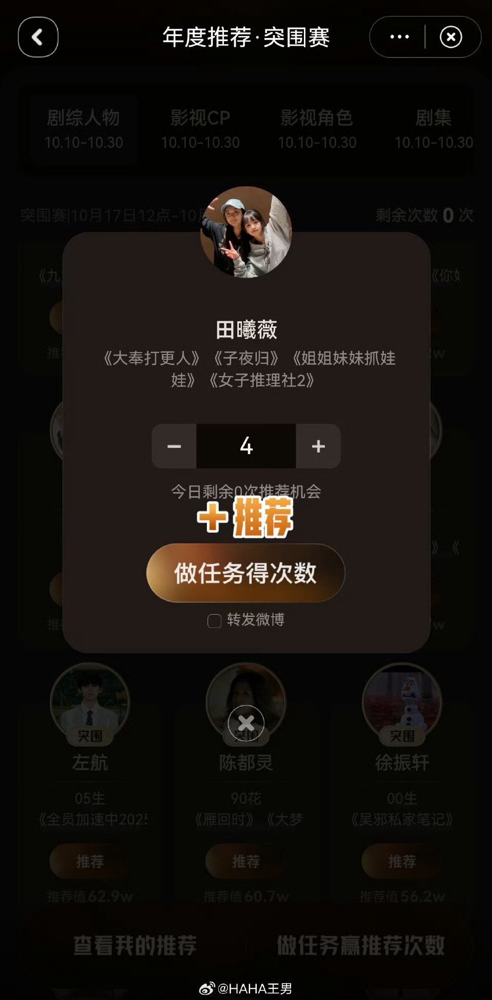 王男帮王广追星田曦薇喜人奇妙夜 表面是在投票，其实是在帮 追星！为热情投票，原来