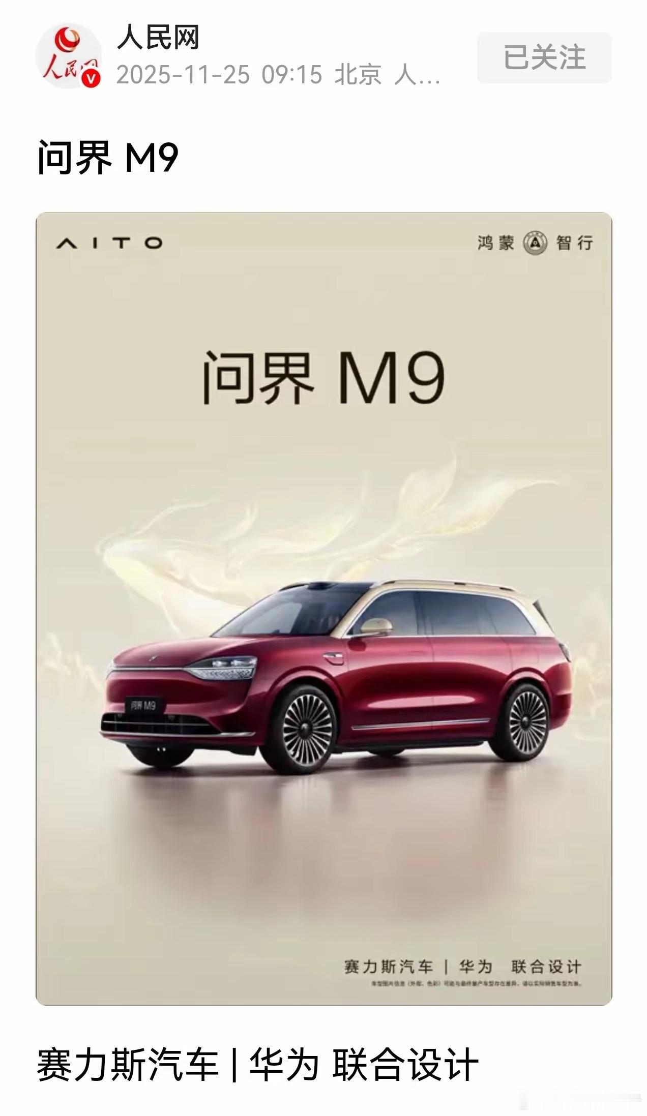 以为看错了，一点开，真是人民网华为+曾经的货车东风小康=豪车品牌赛力斯 