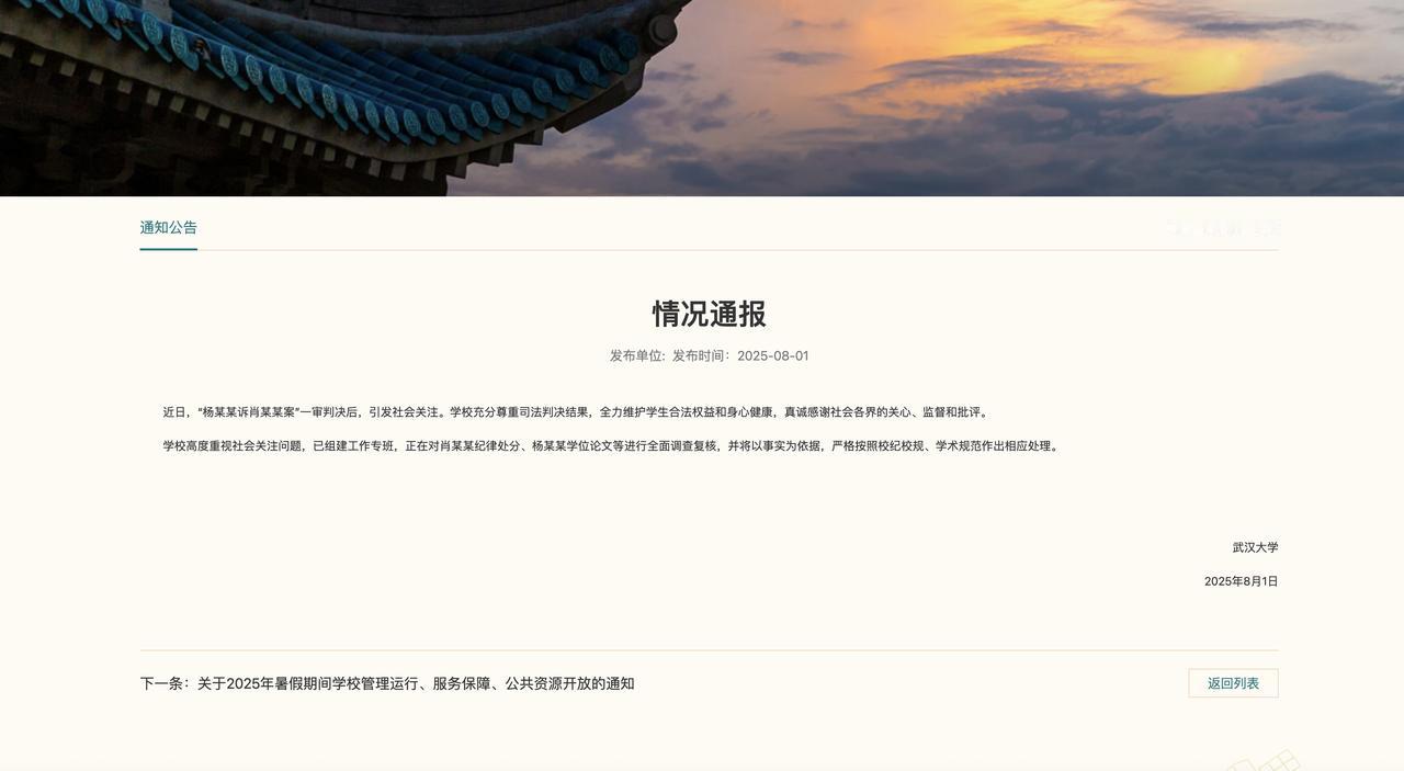 武汉大学官网发布公告：正在对肖某某纪律处分、杨某某学位论文等进行全面调查复核！支