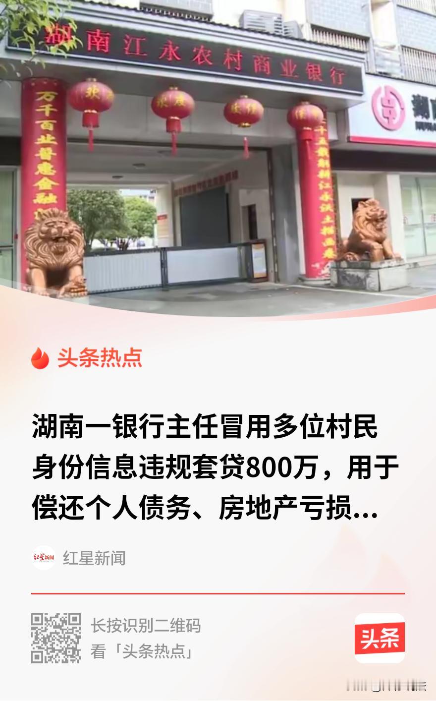 “权力任性！”湖南永州，一男子曾任某银行营业部主任，冒用多个村民身份信息套取贷款