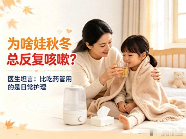 为啥娃秋冬总反复咳嗽？医生坦言：比吃药管用的是日常护理