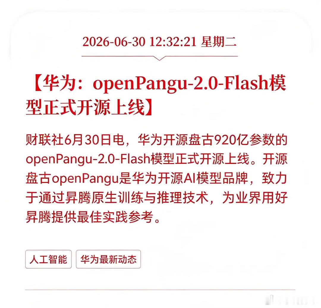 好消息！重大利好消息！华为开源模型迎来利好消息！华为：openPangu-2.0