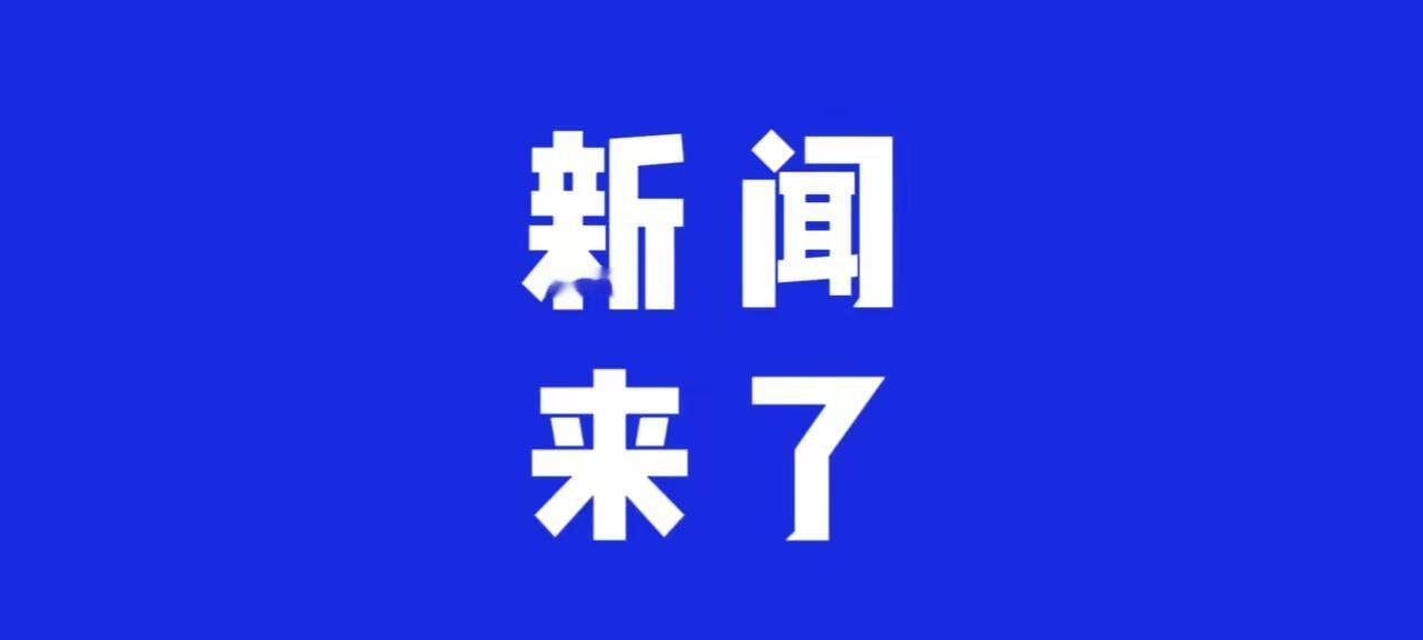 大事大事！今日要闻！
事发于11月21日上午06:30前，刚刚发生的最新消息！
