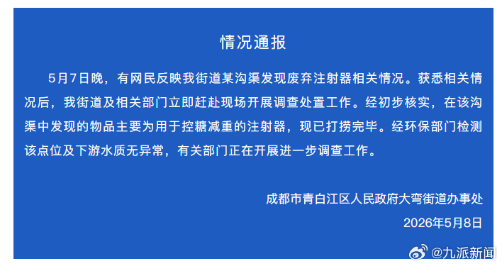 #沟渠废弃注射器已打捞完毕#【#官方通报沟渠发现废弃注射器#】成都市青白江区人民