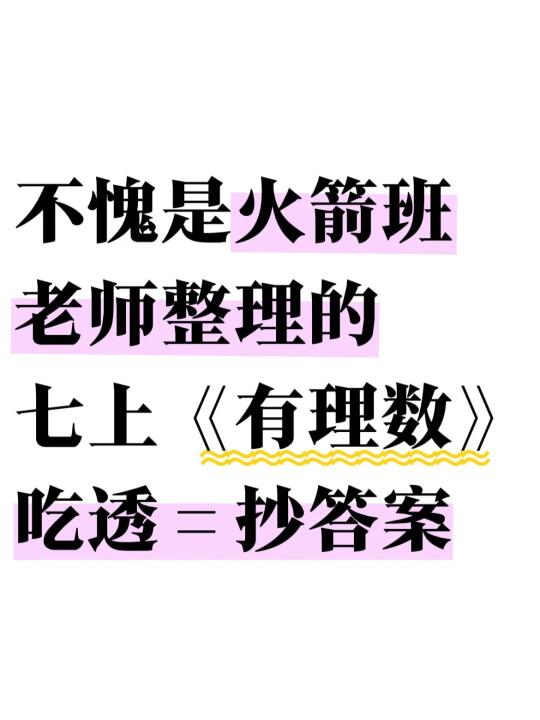 七上《有理数》难点全部背熟，开学稳上98+