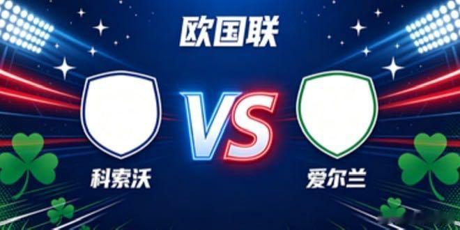 欧国联 科索沃 vs 爱尔兰科索沃的气质，是「以刚立骨，以速求通」。不绕远纠缠，
