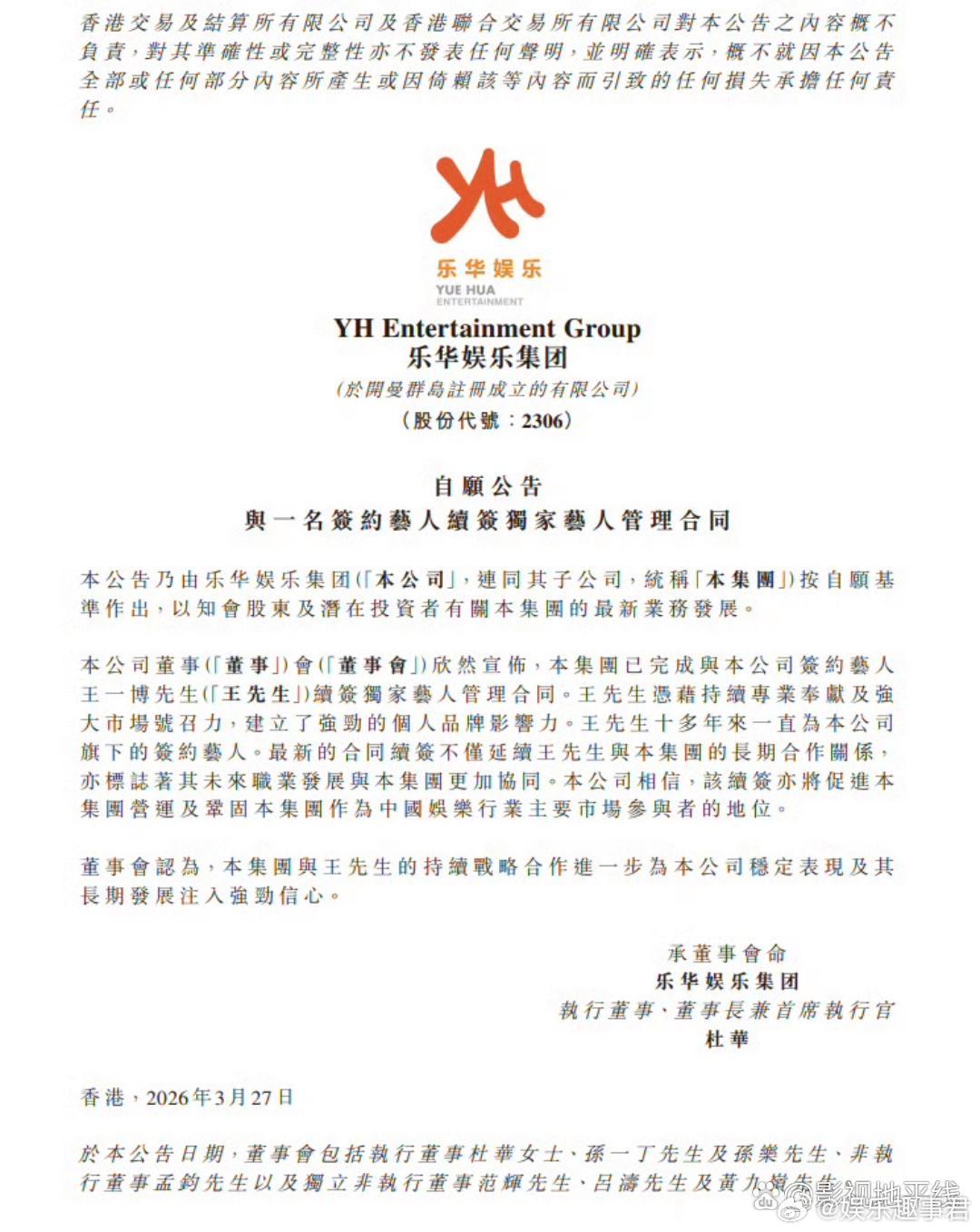 王一博乐华续约乐华娱乐发布公告，宣布与王一博已完成续签艺人管理合同。 