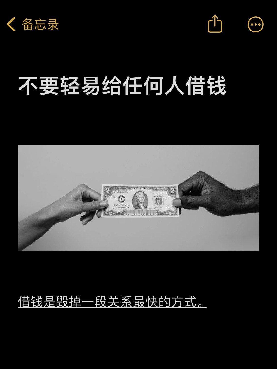 借钱的“万能拒绝术”，三句话，不伤感情不丢面子！

不管谁向你借钱，回答这三句话