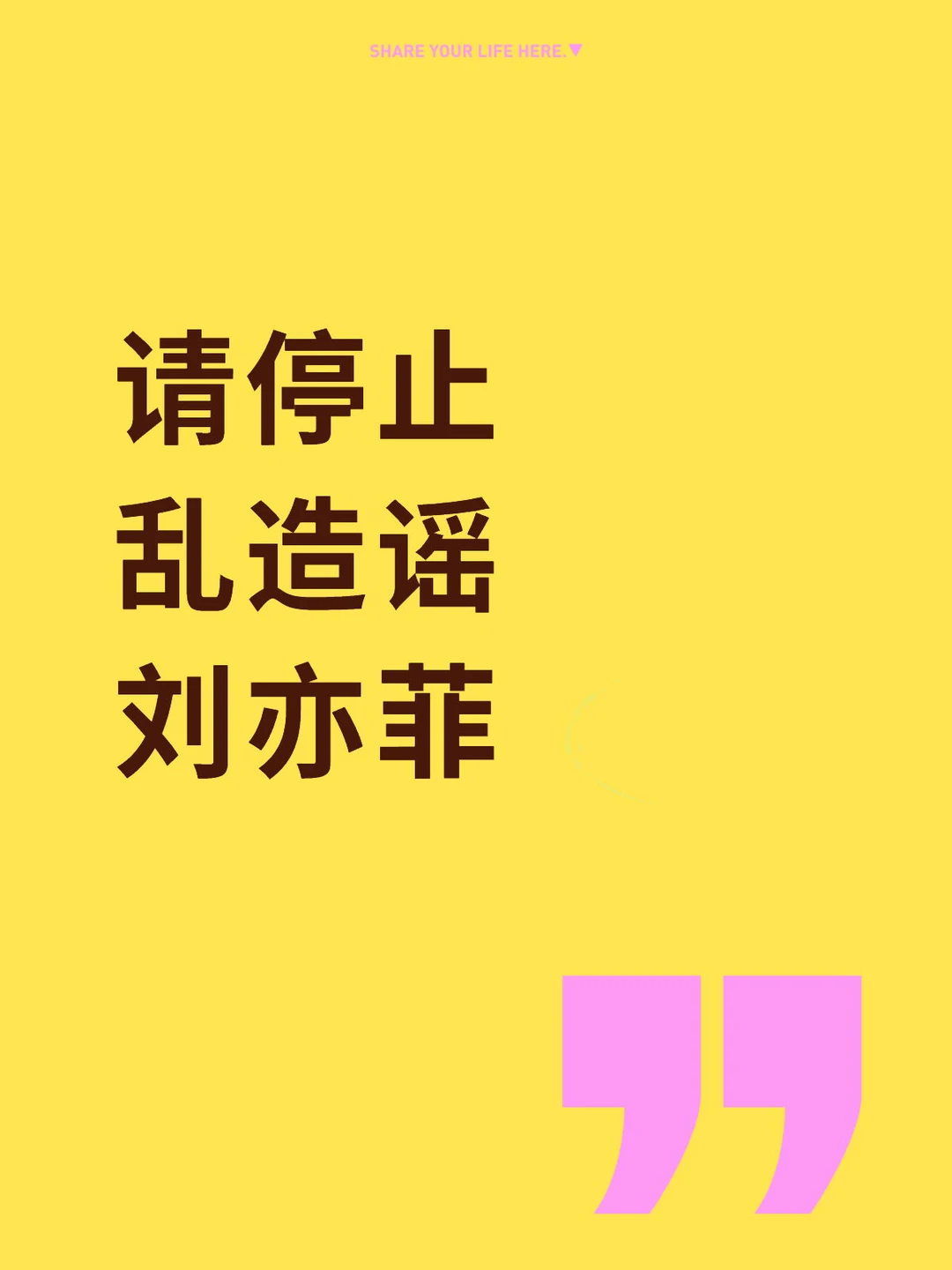 请停止乱造谣刘亦菲