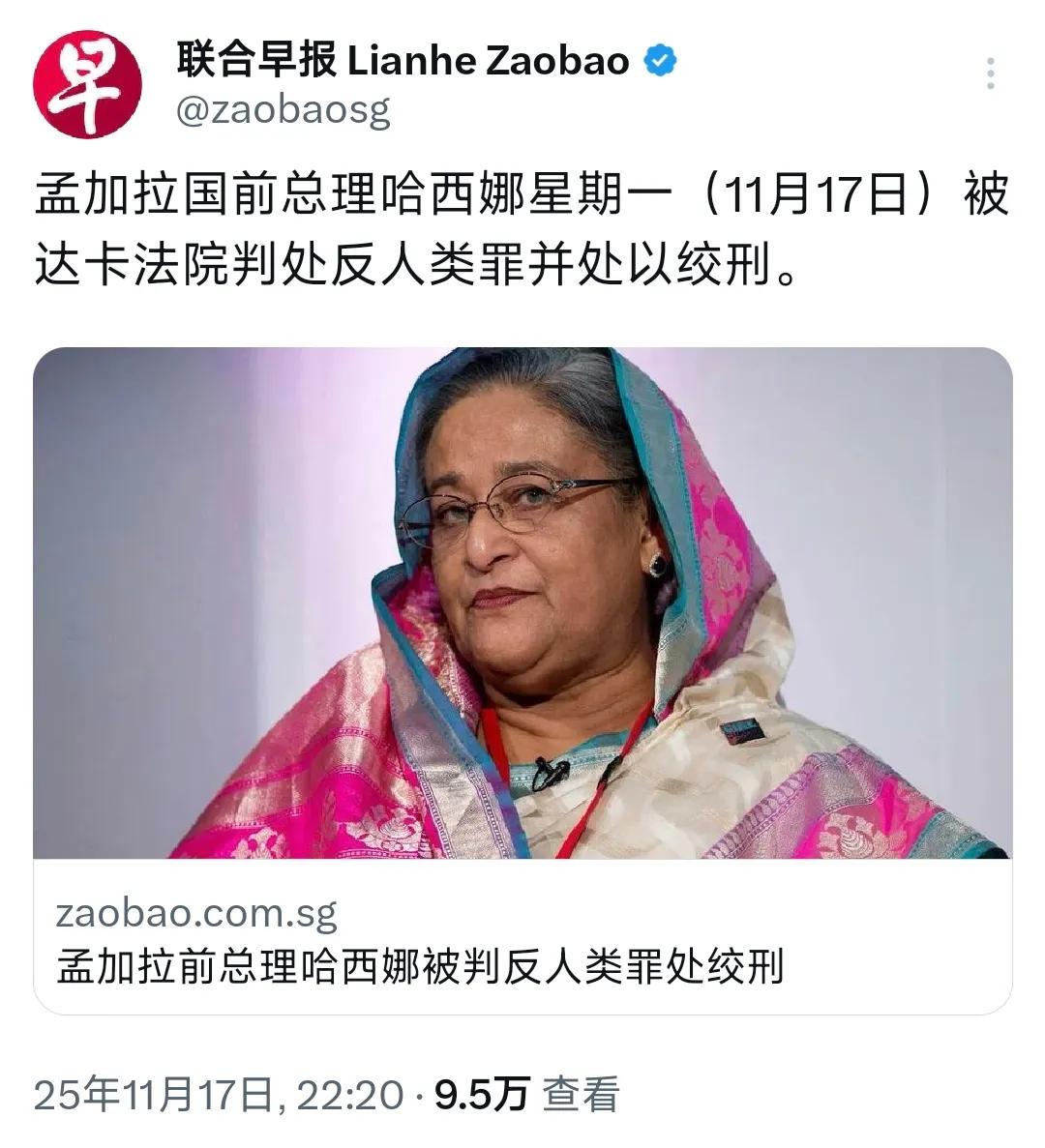 新加坡联合早报11月17日报道：“孟加拉国前总理哈西娜星期一（11月17日）被达