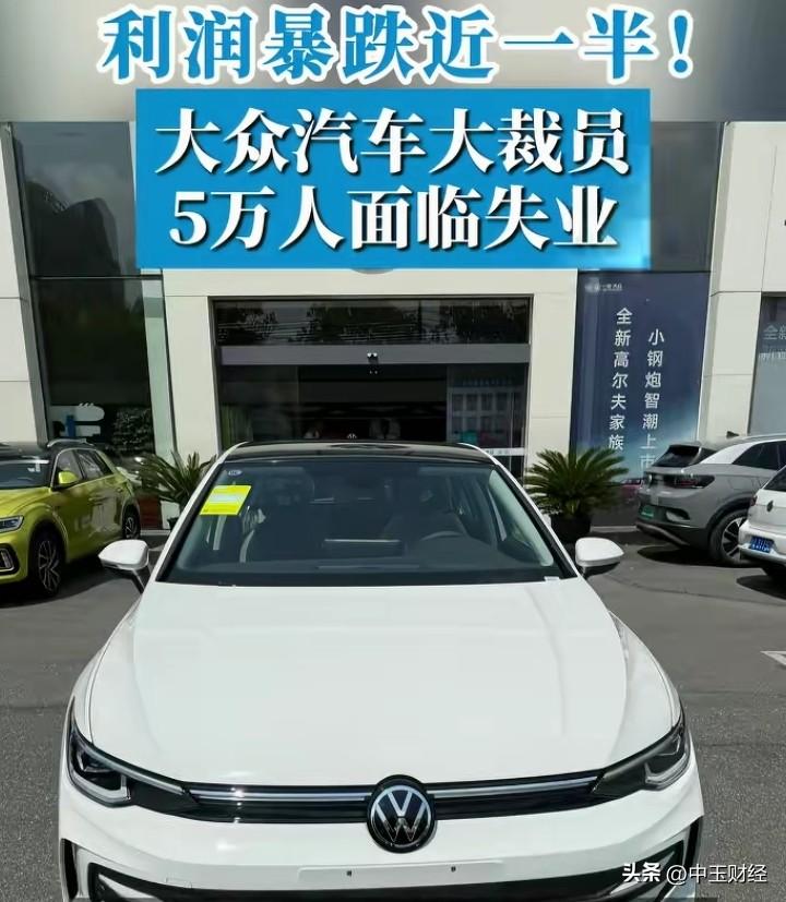 世界知名品牌大众汽车销量净利润下跌44%，有消息称，将有5万人面临裁员失业。
