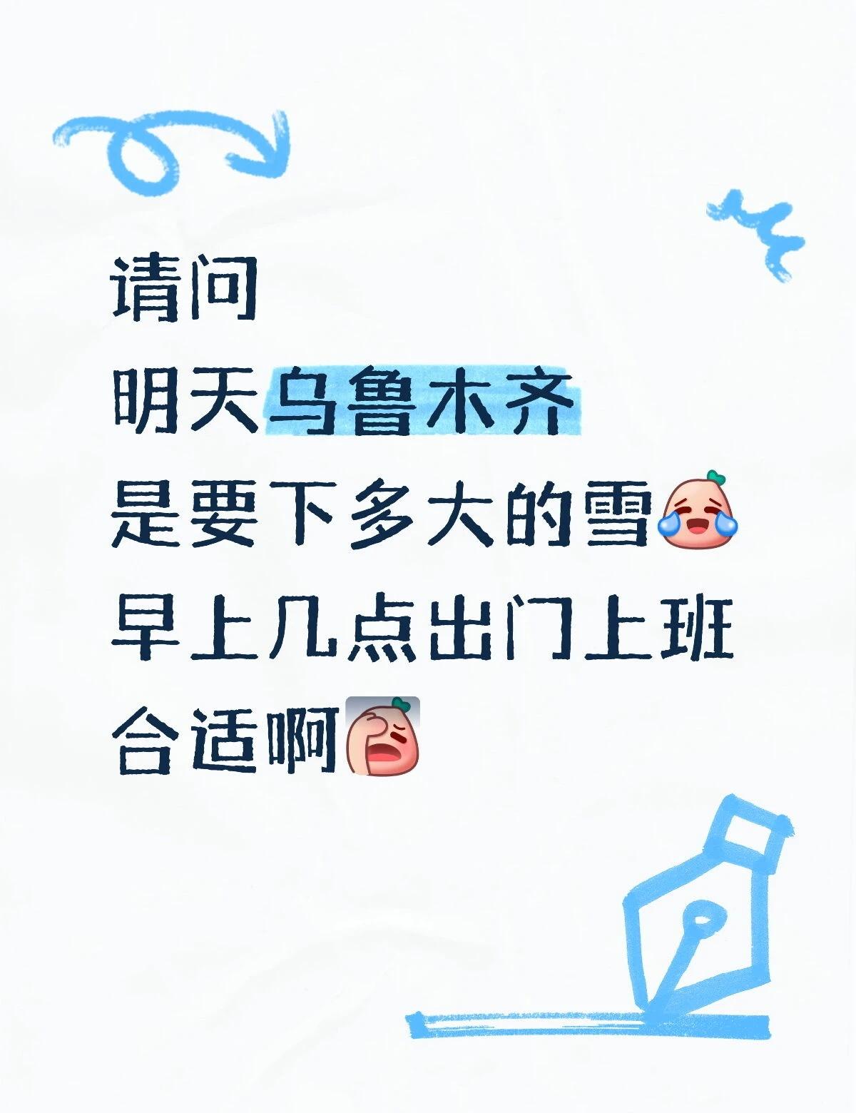 乌鲁木齐明天暴雪！！
好吓人的感觉～