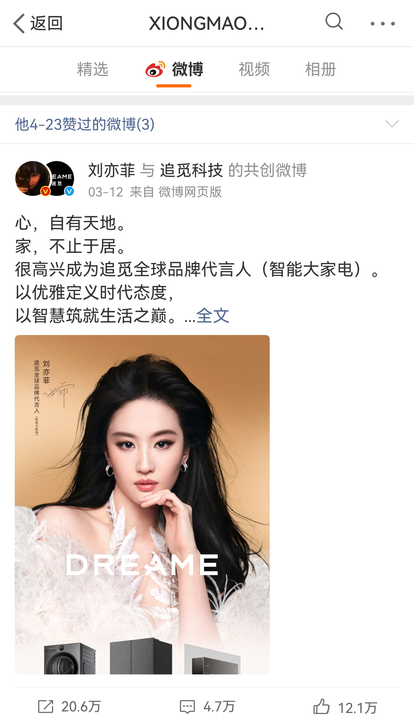 瑞幸这小汁悄咪咪点赞了刘亦菲🐼商务博捏 熊猫这小汁悄咪咪点赞了刘亦菲追觅商务博