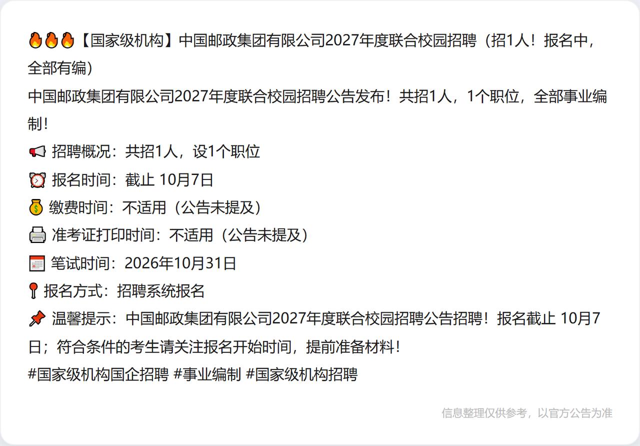 🔥🔥🔥【国家级机构】中国邮政集团有限公司2027年度联合校园招聘（招1人！
