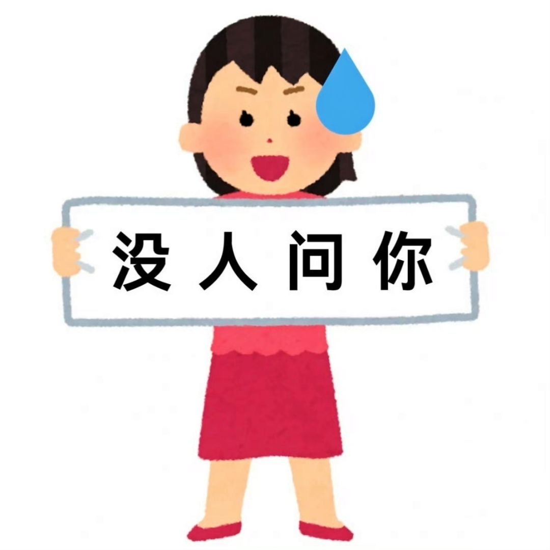 日本小人有病表情包 ​​​