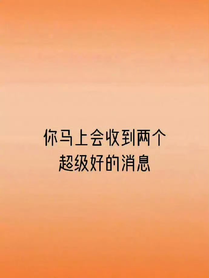 你马上会收到两个超级好的消息，但是要接！ 