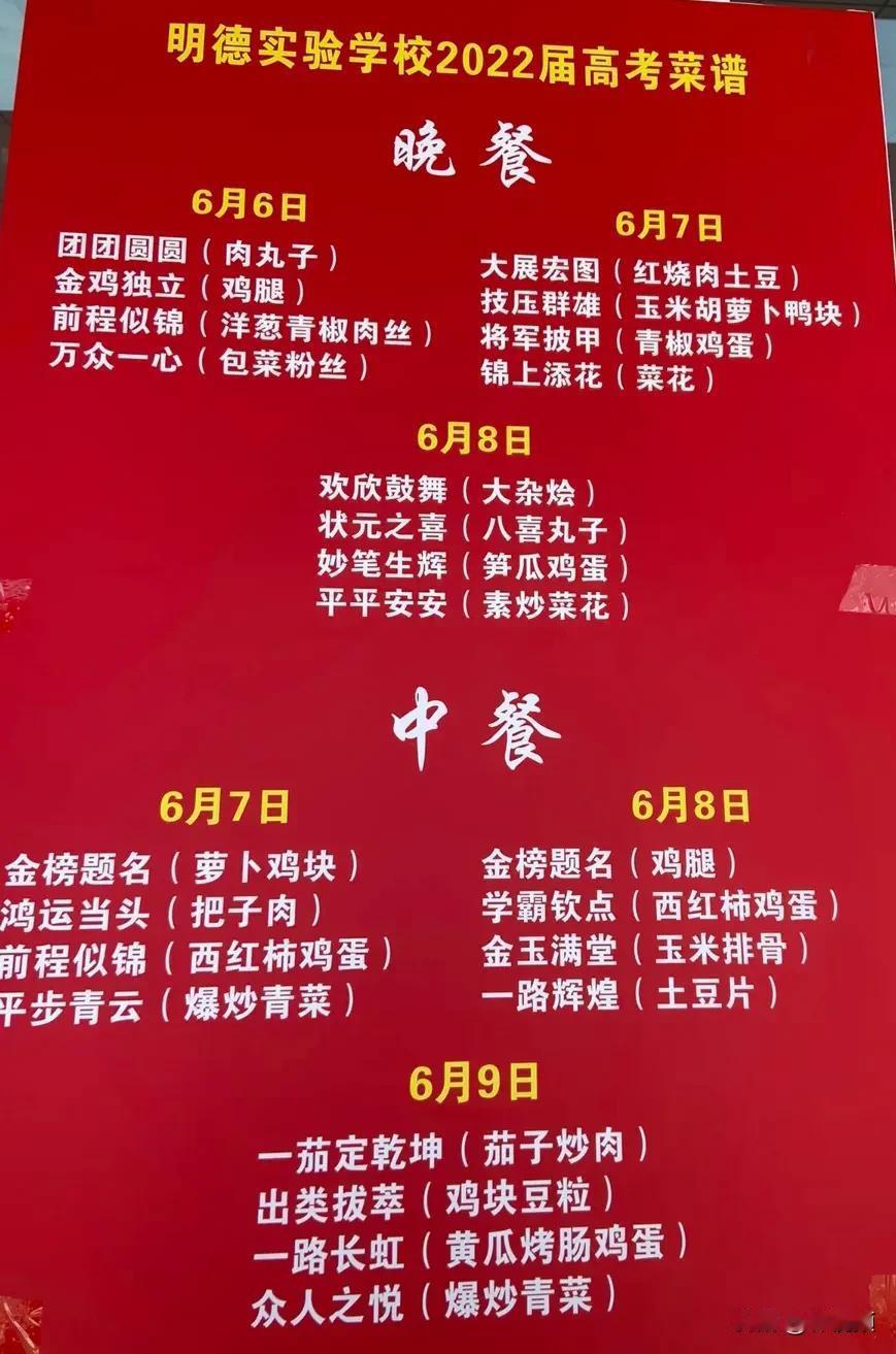 江苏邳州，高考在即，这所学校的菜谱火的一塌糊涂，愿高考学子金榜题名。