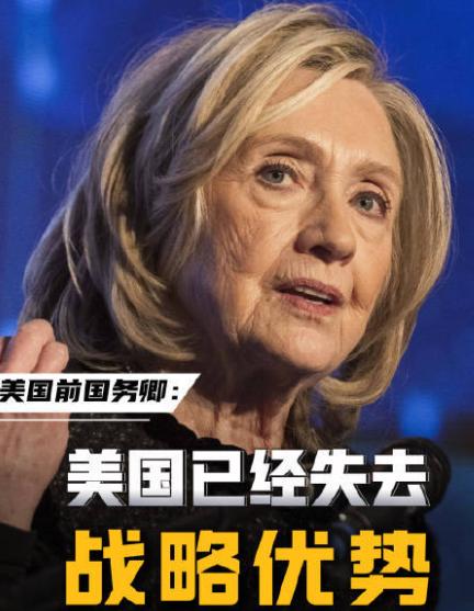 美国前国务卿希拉里不装了，当着所有人的面怒撕现任总统特朗普，一点面子都不给，直接