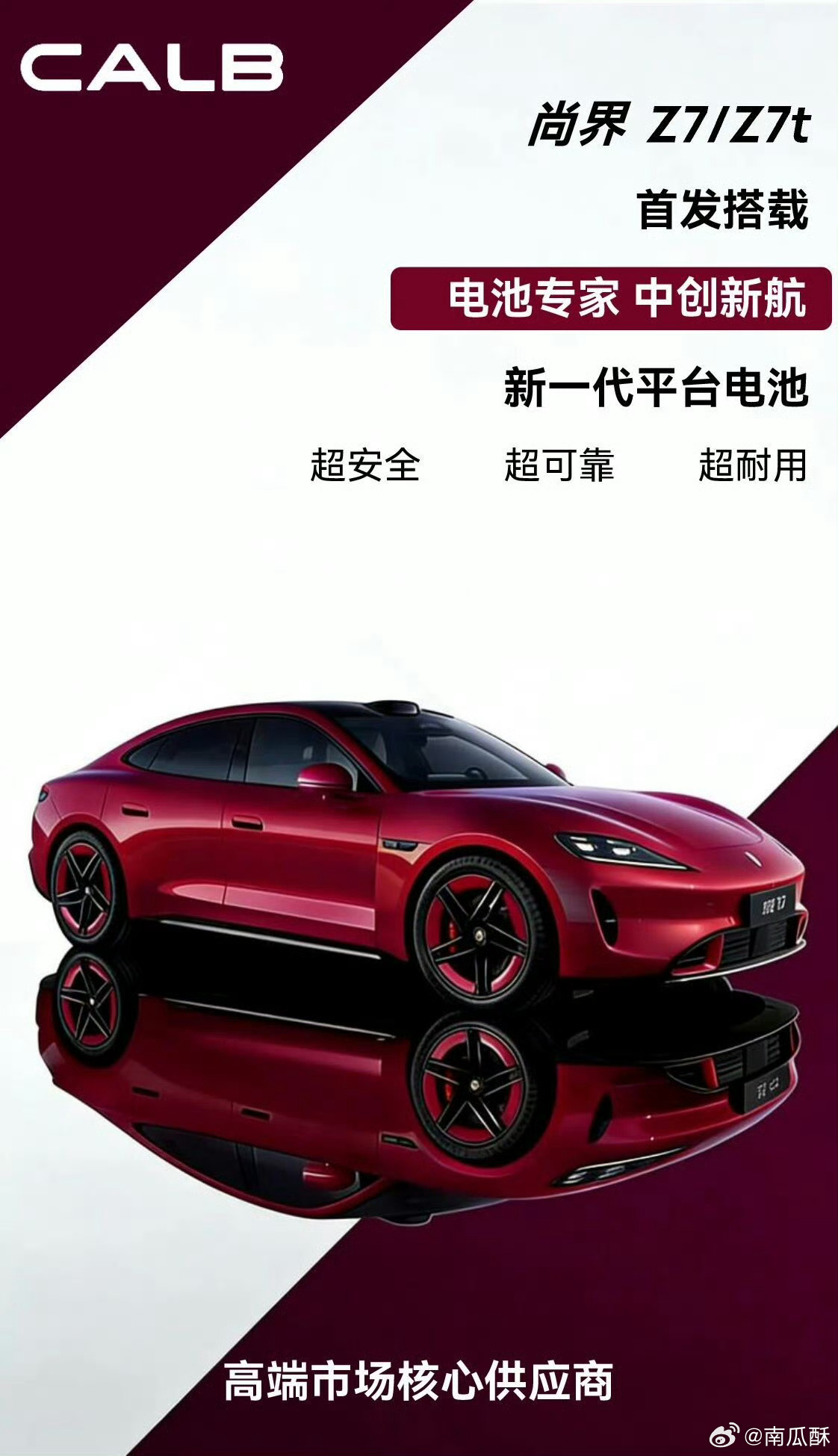 尚界Z7/Z7T首发搭载新一代中创新航电池，挺好的。这两年电池行业的集中度太高了