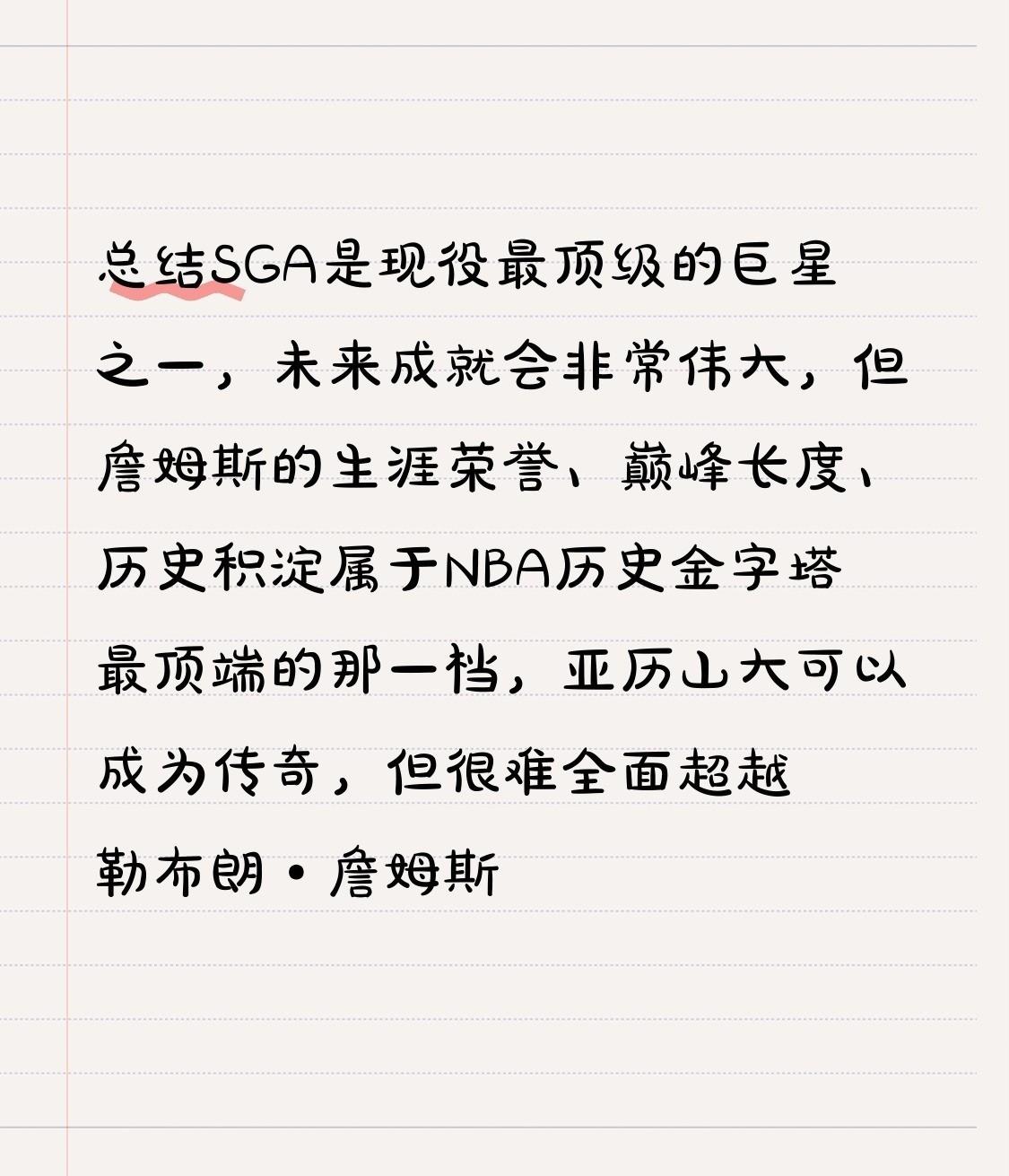 毫无疑问，体系更成熟的雷霆更助于亚历山大在未来统治联盟
可亚历山大面前也不是一路
