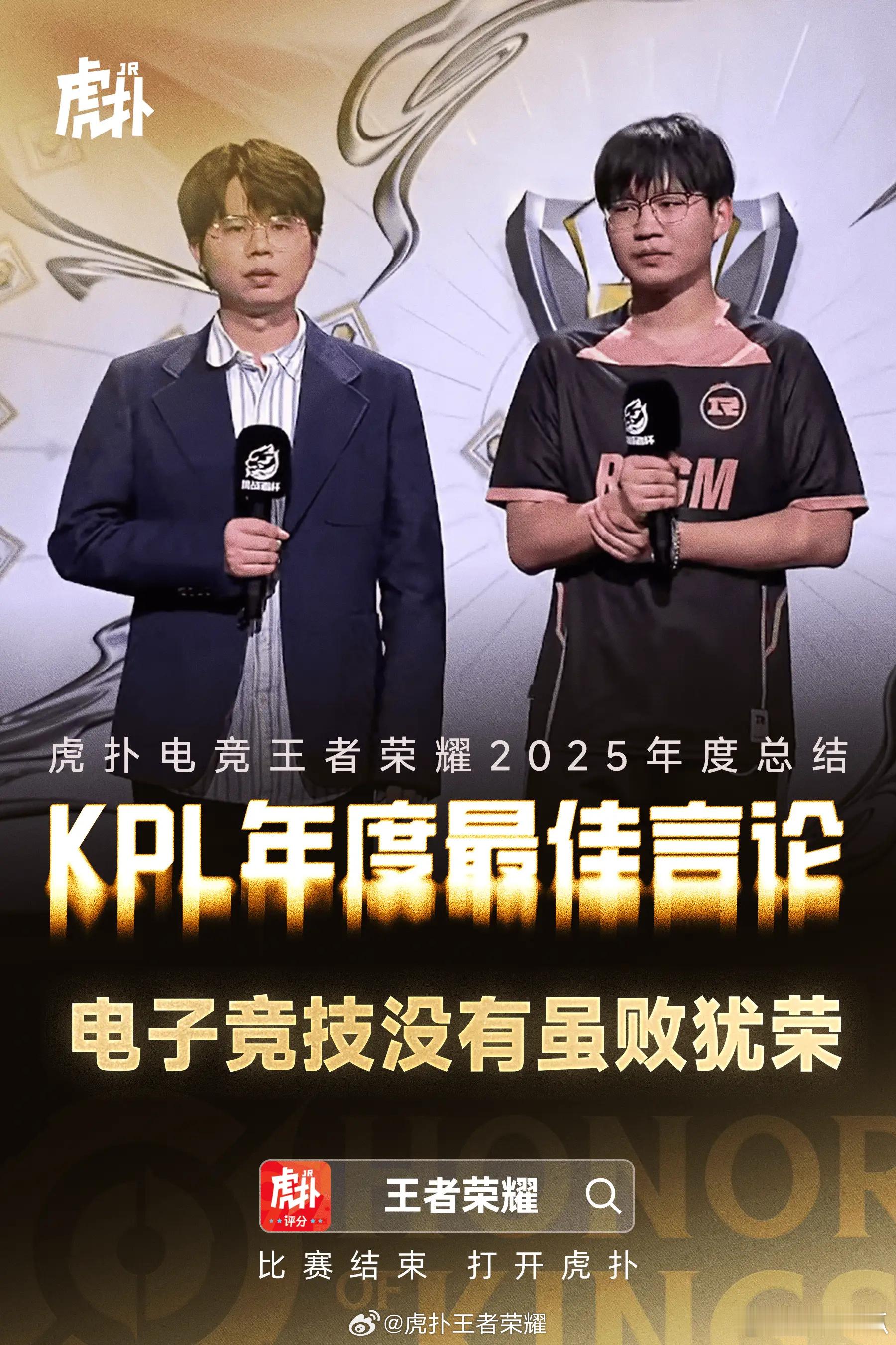 2025年度KPL虎扑最佳言论— 久哲：电子竞技没有虽败犹荣 