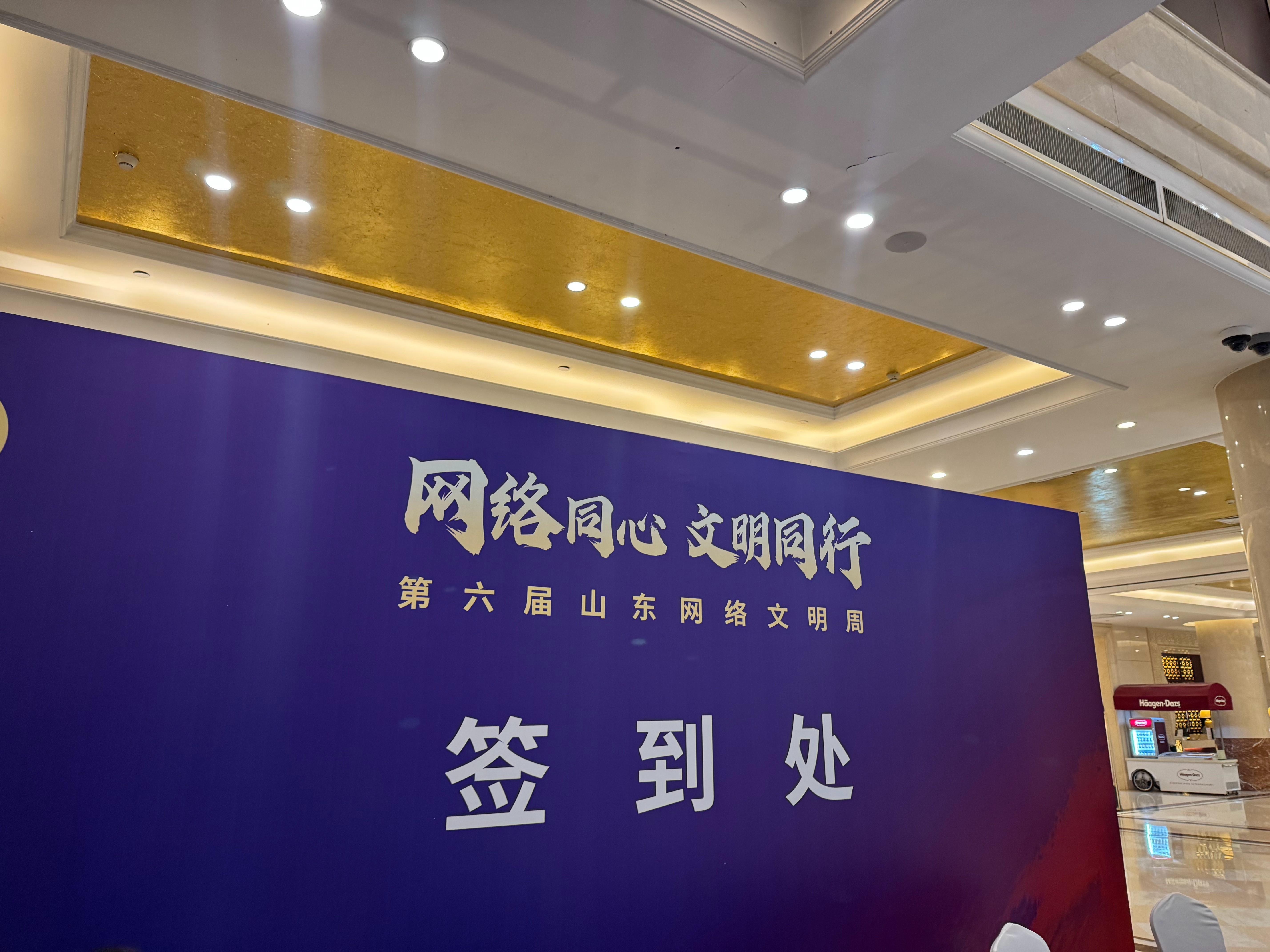 第六届山东网络文明周网络同心，文明同行！铸魂沂蒙，相约临沂！ 