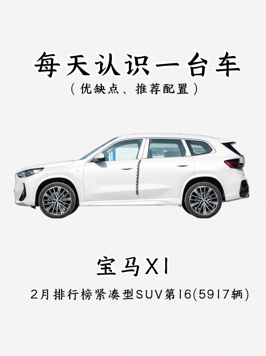 看完优缺点，你还会买宝马X1吗⁉️